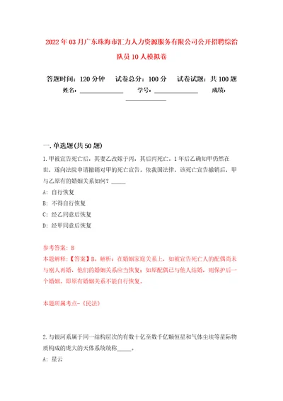 2022年03月广东珠海市汇力人力资源服务有限公司公开招聘综治队员10人强化练习模拟卷及答案解析