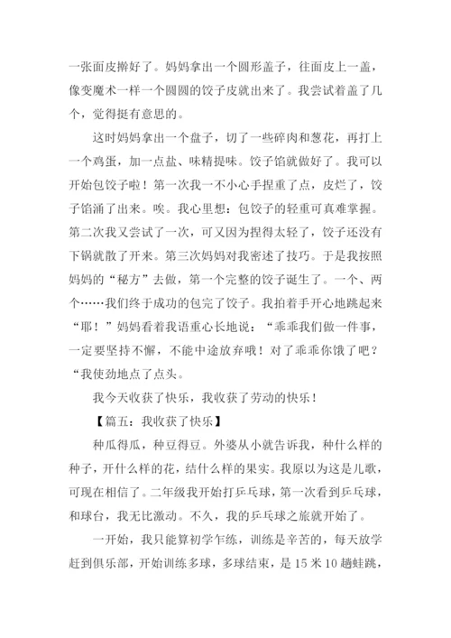 我收获了快乐作文600字.docx
