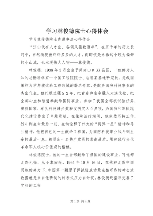 学习林俊德院士心得体会 (2).docx