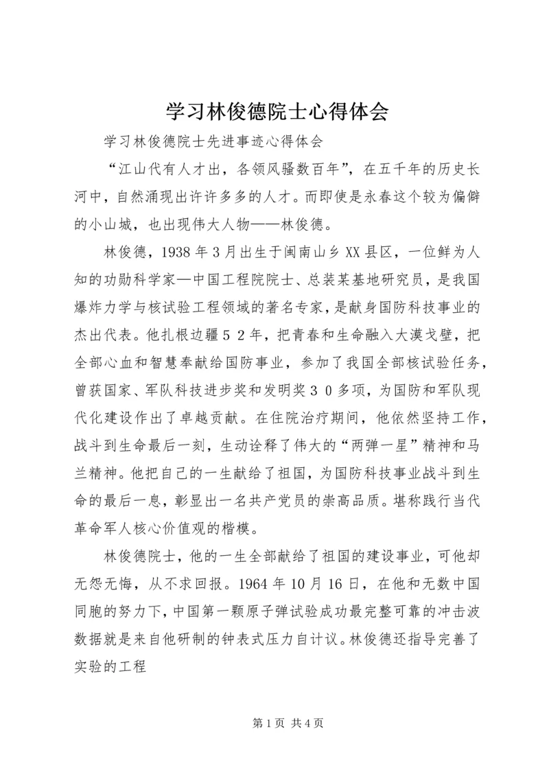 学习林俊德院士心得体会 (2).docx