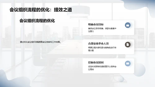 会议效率提升大解析