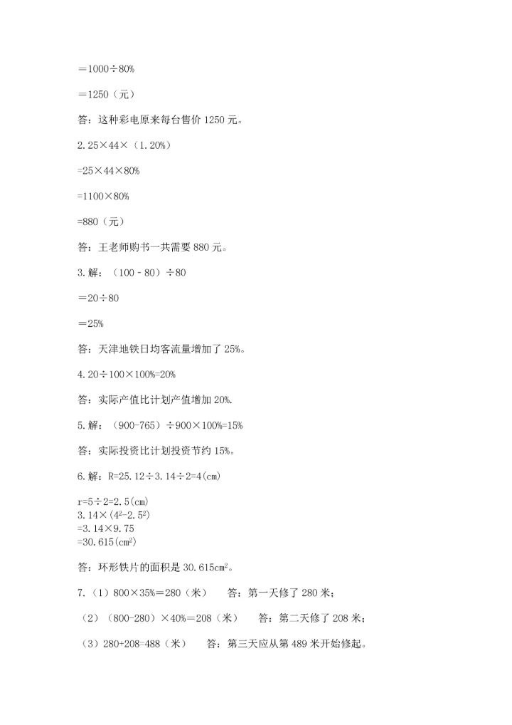 人教版六年级上册数学期末测试卷精品【能力提升】.docx