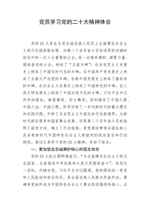 【心得体会】党员学习党的二十大精神体会.docx