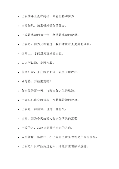 有关出发的名言警句