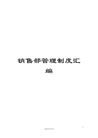 销售部管理制度汇编.docx