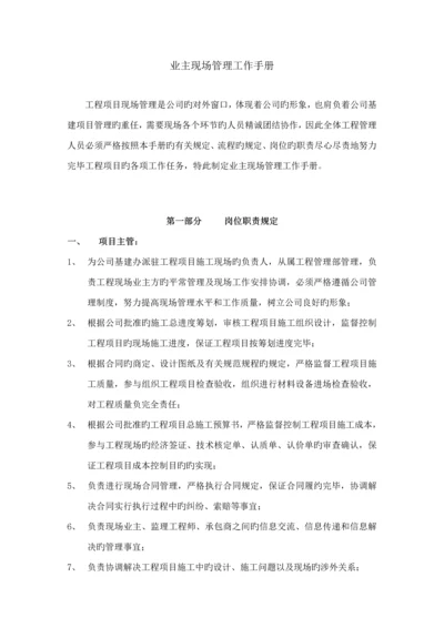 公司业主现场管理工作标准手册.docx