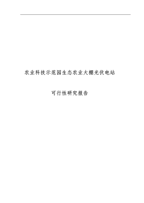 农业科技示范园生态农业大棚光伏电站可行性研究报告.docx