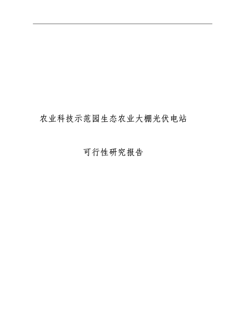 农业科技示范园生态农业大棚光伏电站可行性研究报告.docx