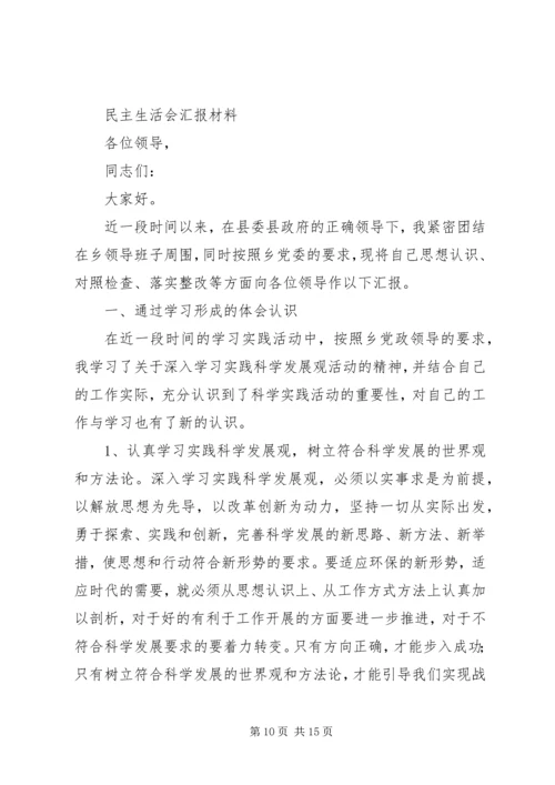 民主生活会汇报材料 (8).docx