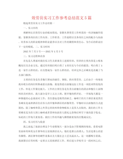 精编之服务员实习工作参考总结范文5篇.docx