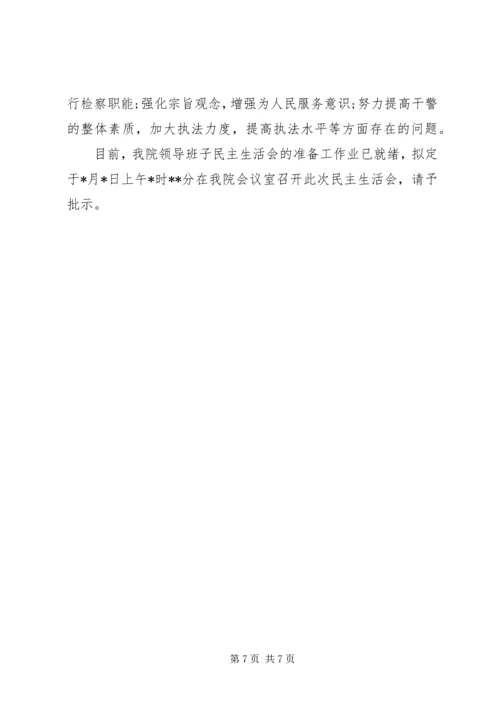 召开民主生活会请示范文.docx