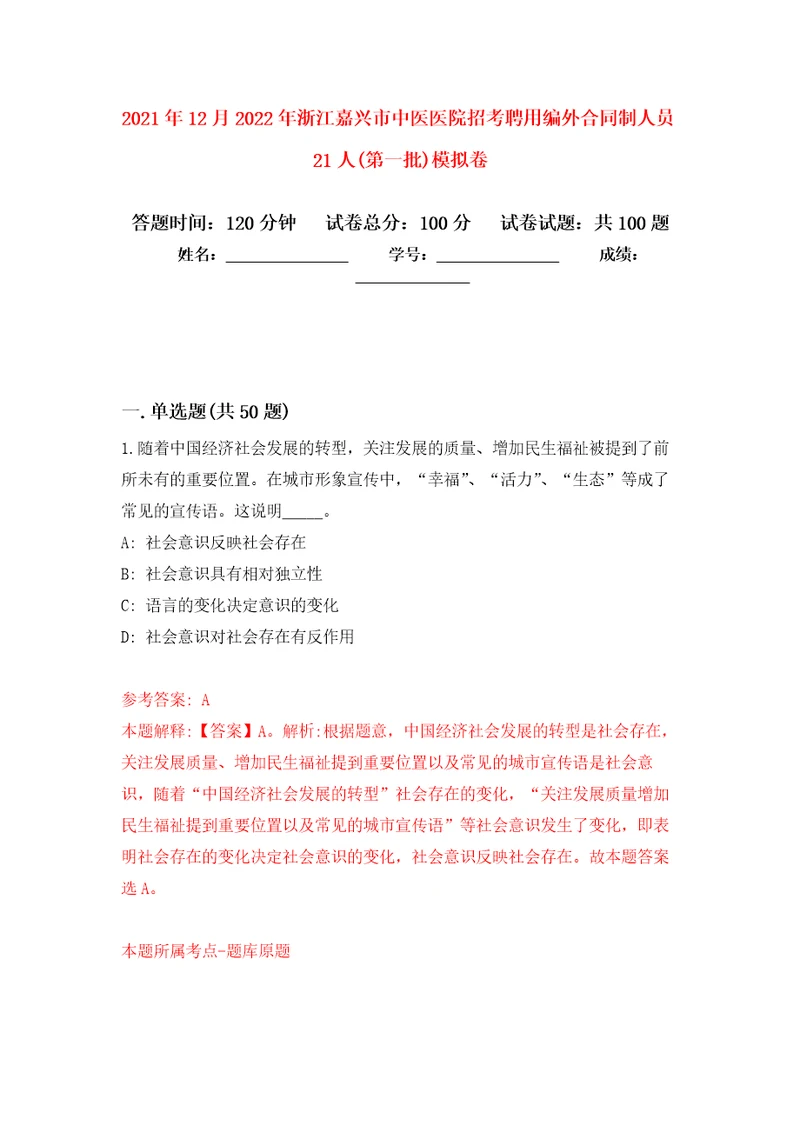 2021年12月2022年浙江嘉兴市中医医院招考聘用编外合同制人员21人第一批押题训练卷第2卷