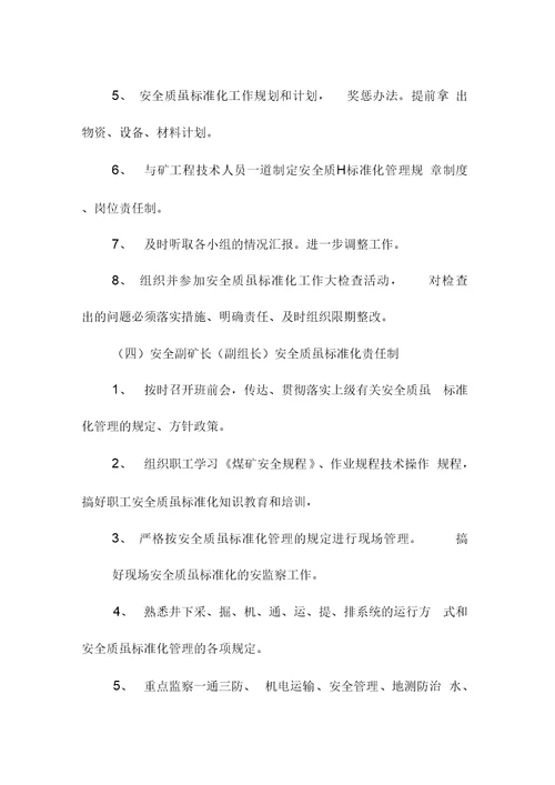 安全质量标准化岗位责任制度范本