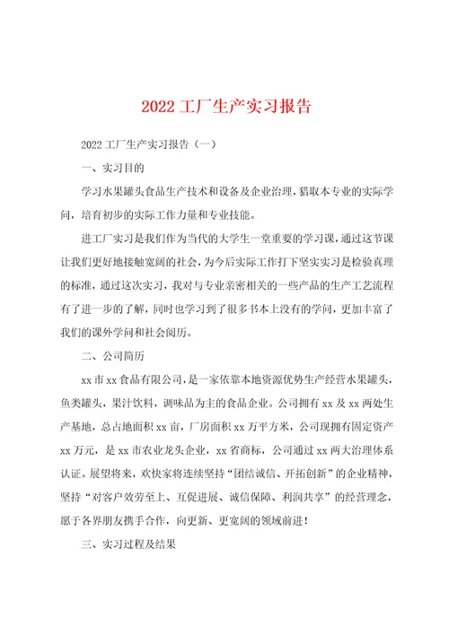 2022年工厂生产实习报告