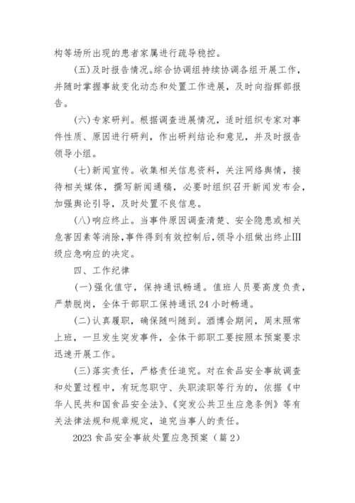 2023食品安全事故处置应急预案（7篇）.docx