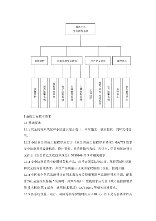 居民住宅小区安全防范系统综合重点工程核心技术综合规范.docx