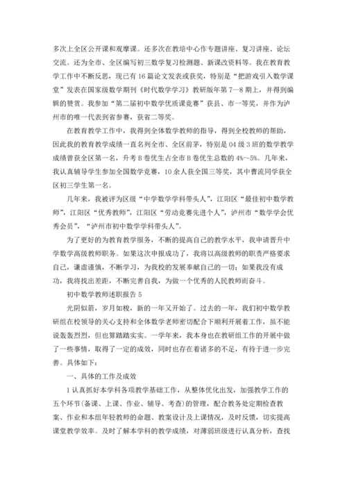 初中数学教师述职报告精选15篇.docx