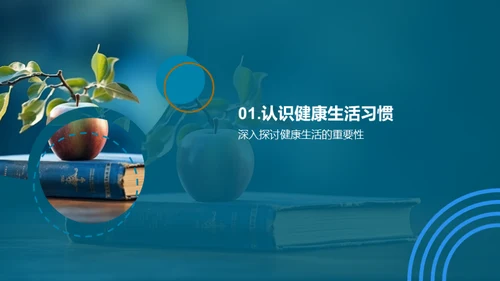 生活习惯与学习效率