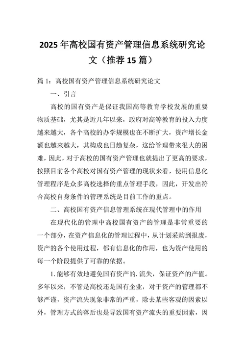 高校国有资产管理信息系统研究论文