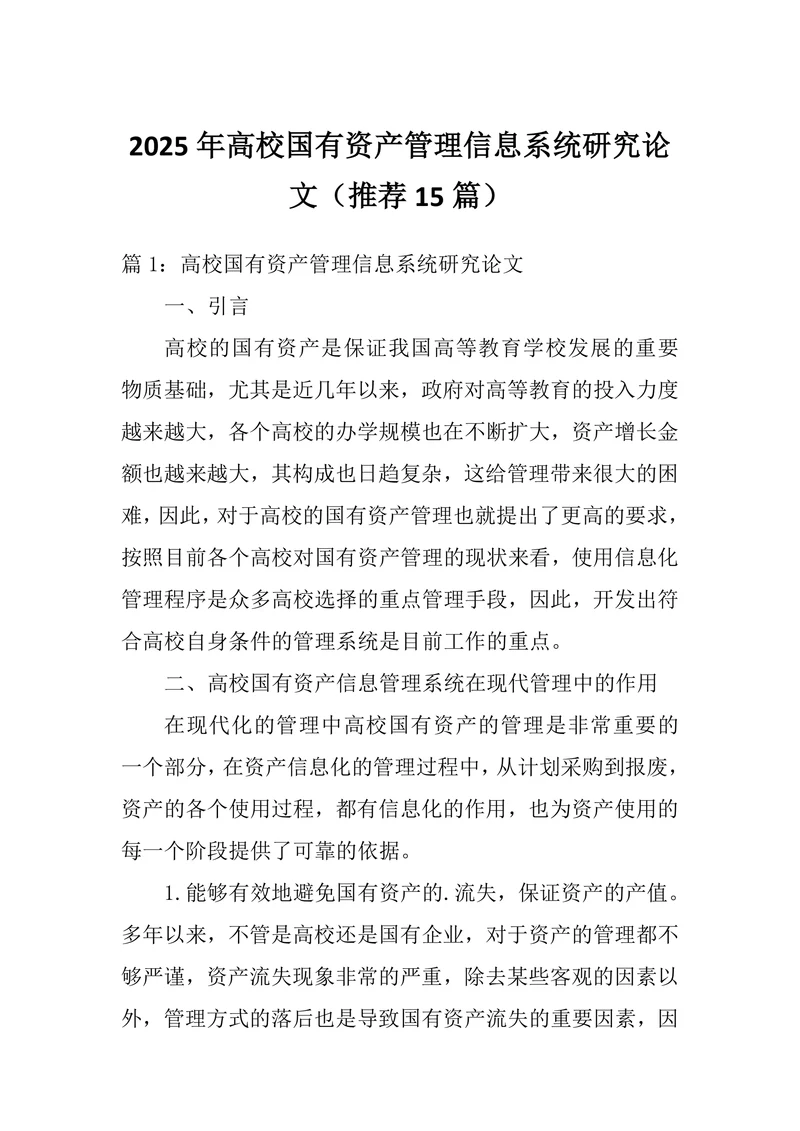 高校国有资产管理信息系统研究论文