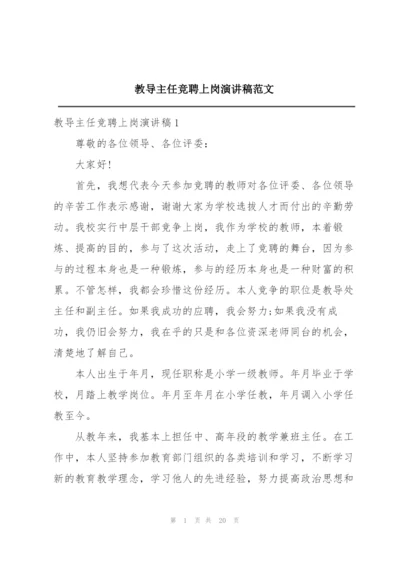 教导主任竞聘上岗演讲稿范文.docx