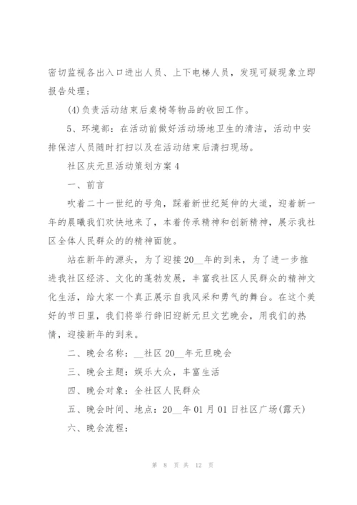 社区庆元旦活动策划方案5篇.docx