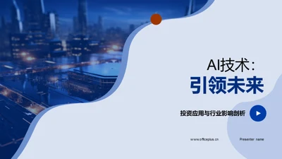 AI技术：引领未来