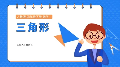 数学四年级下册三角形课件PPT模板
