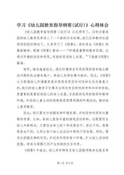 学习《幼儿园教育指导纲要(试行)》心得体会.docx