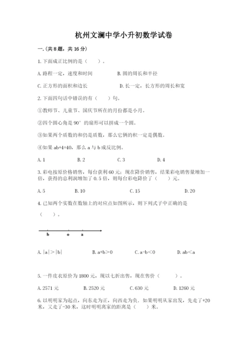 杭州文澜中学小升初数学试卷1套.docx