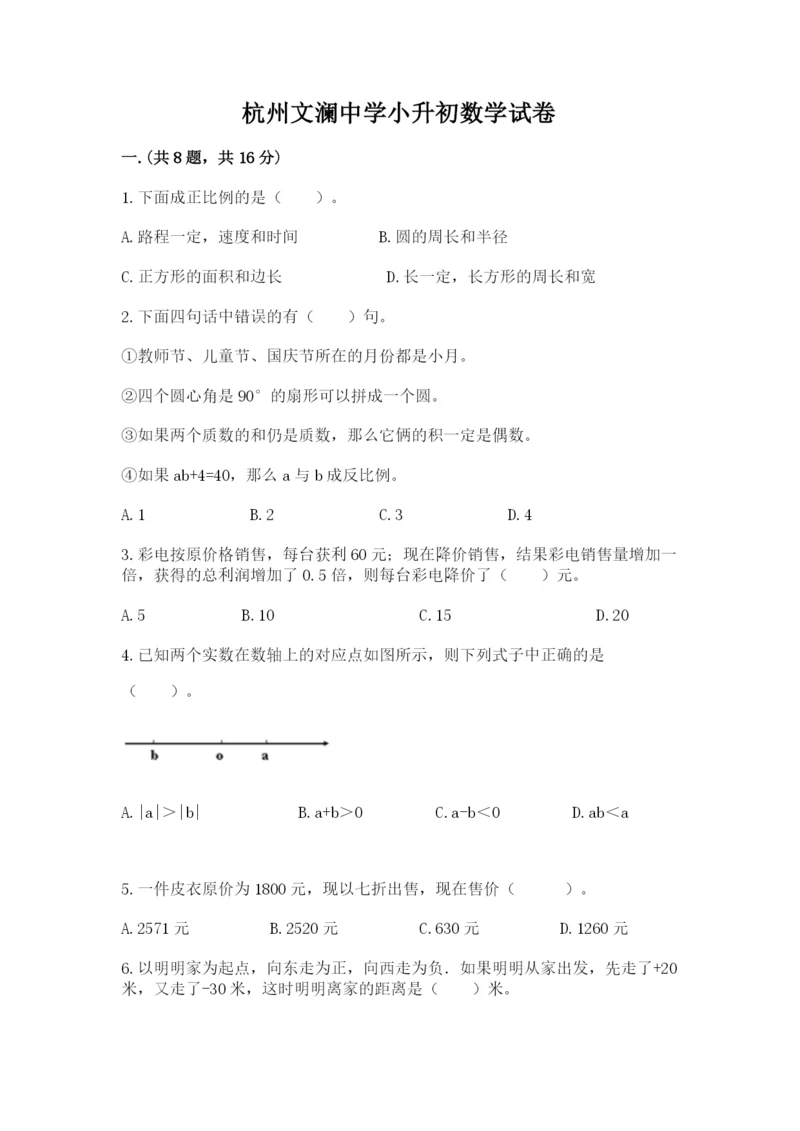 杭州文澜中学小升初数学试卷1套.docx