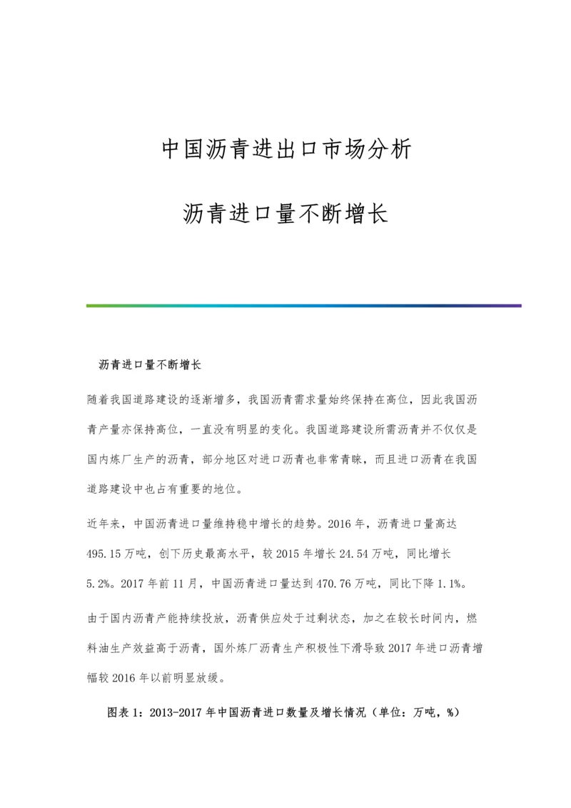 中国沥青进出口市场分析-沥青进口量不断增长.docx