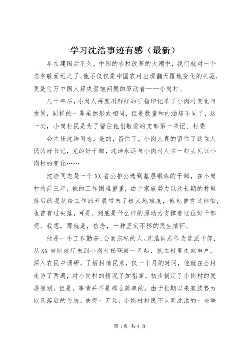 学习沈浩事迹有感（最新）.docx