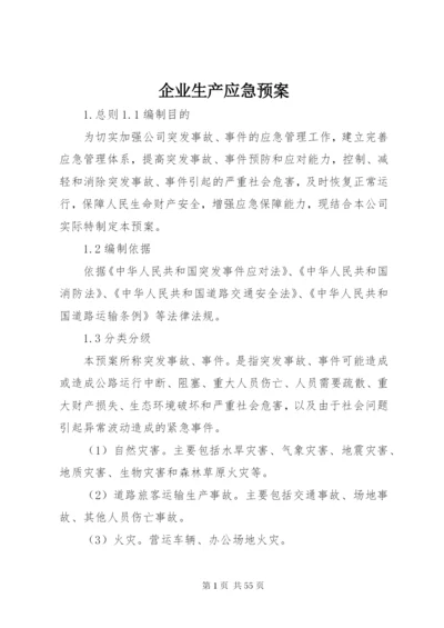 企业生产应急预案.docx