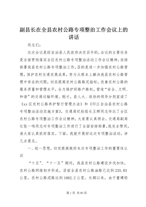 副县长在全县农村公路专项整治工作会议上的讲话_1.docx
