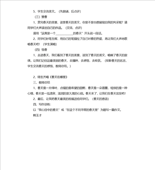 寻觅春天的足迹综合实践教案
