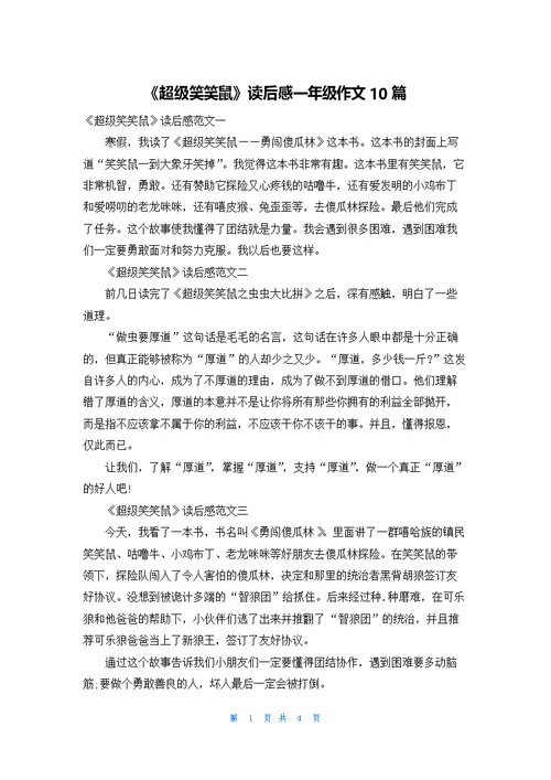 《超级笑笑鼠》读后感一年级作文10篇