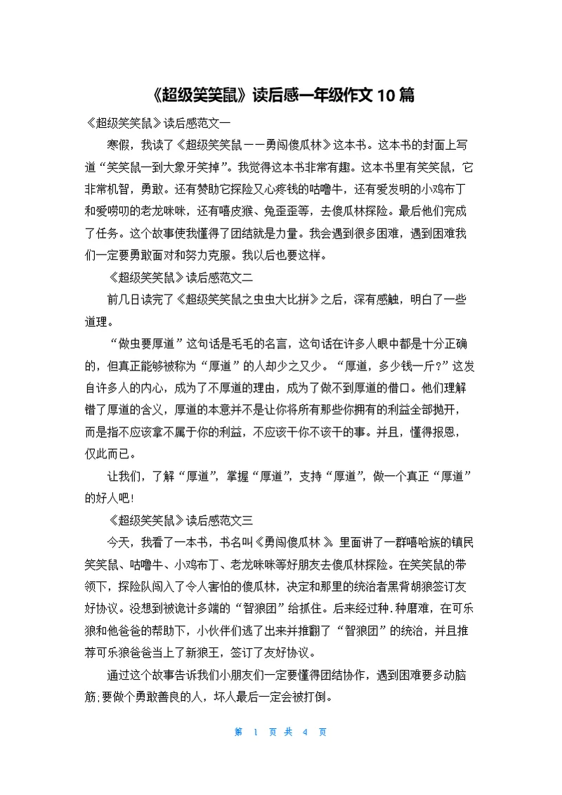 《超级笑笑鼠》读后感一年级作文10篇