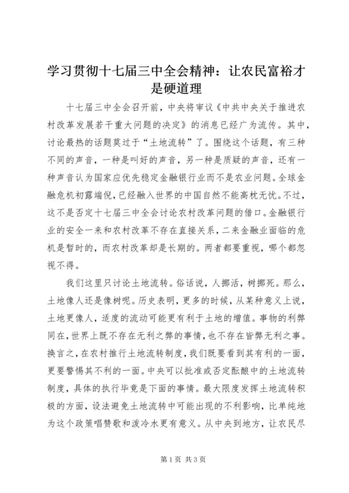 学习贯彻十七届三中全会精神：让农民富裕才是硬道理 (3).docx