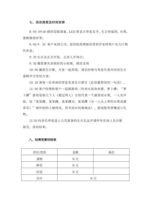 客户生日宴会策划方案word模板