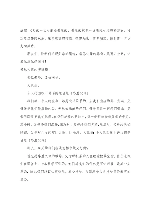 感恩为题的演讲稿以感恩为主题的一段话