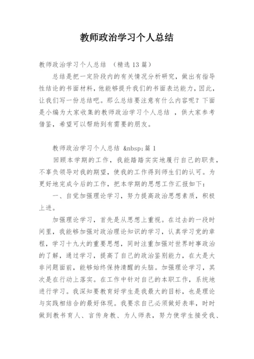 教师政治学习个人总结.docx