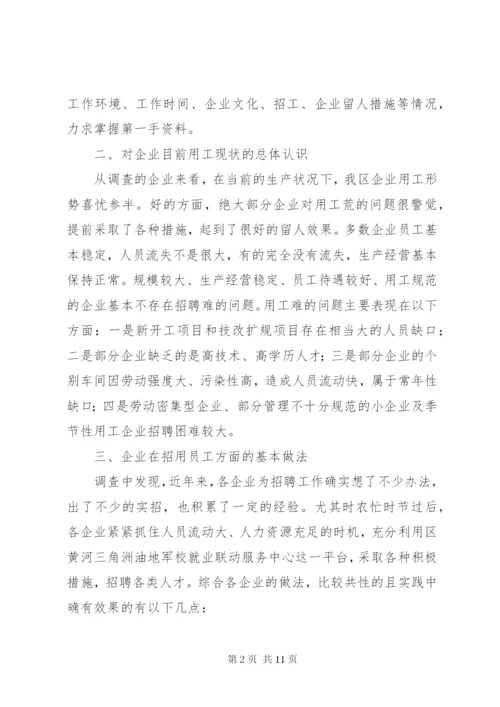 劳动密集型企业用工难问题调研分析报告范文.docx