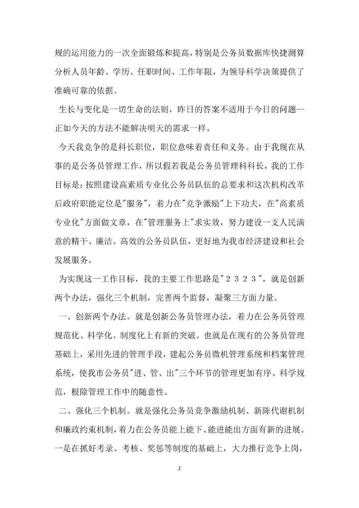 竞职演讲稿劳动人事