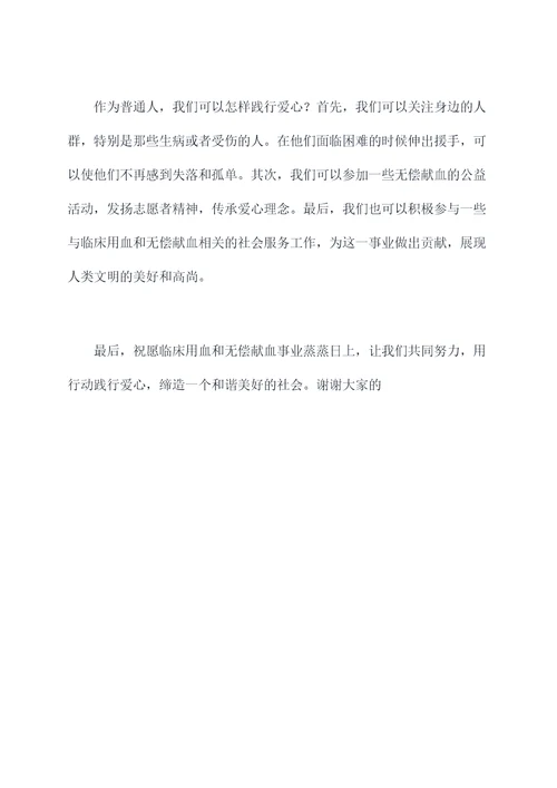 临床用血和无偿献血主持词