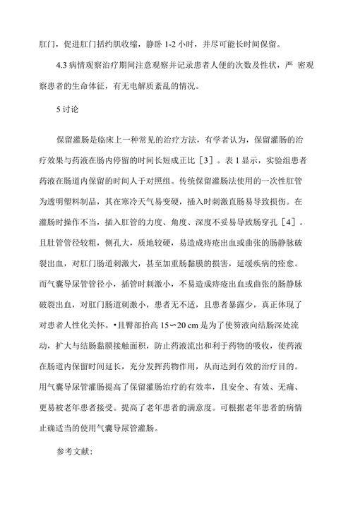 高龄患者使用气囊导尿管保留灌肠的临床研究