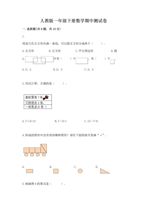 人教版一年级下册数学期中测试卷及参考答案【夺分金卷】.docx