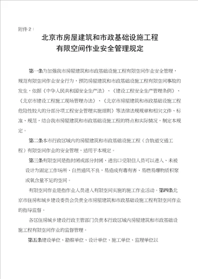 房屋建筑和市政基础设施工程有限空间作业安全管理规定