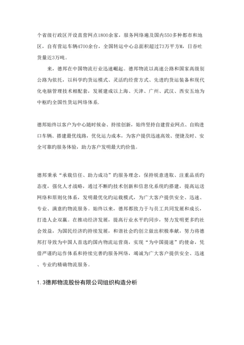 德邦物流的仓储物流信息系统分析与标准设计专题方案.docx