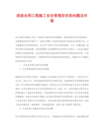 【精编】《安全管理论文》之浅谈水利工程施工安全管理存在的问题及对策.docx